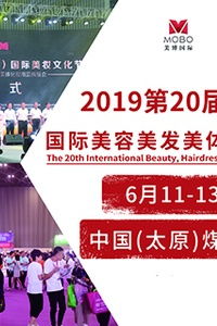 2019第20屆中國(guó)山西國(guó)際美容美發(fā)美體化妝用品博覽會(huì) 聚焦美容美體用品創(chuàng)新與未來